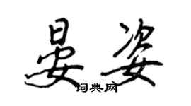 王正良晏姿行書個性簽名怎么寫