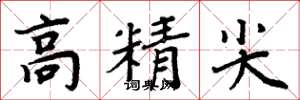 周炳元高精尖楷書怎么寫