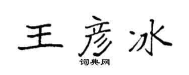 袁強王彥冰楷書個性簽名怎么寫