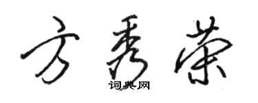 駱恆光方秀榮行書個性簽名怎么寫