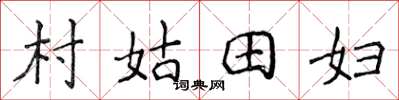 侯登峰村姑田婦楷書怎么寫