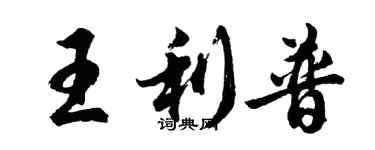 胡問遂王利普行書個性簽名怎么寫