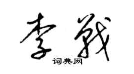 梁錦英李戰草書個性簽名怎么寫