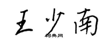王正良王少南行書個性簽名怎么寫