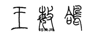 陳墨王敏鴿篆書個性簽名怎么寫