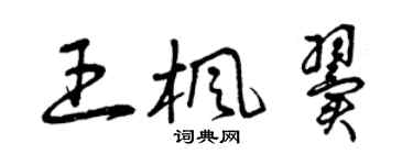 曾慶福王楓翼草書個性簽名怎么寫