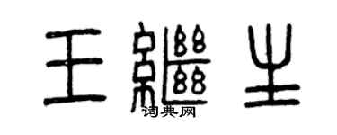 曾慶福王繼生篆書個性簽名怎么寫