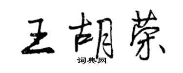 曾慶福王胡榮行書個性簽名怎么寫