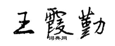 曾慶福王霞勤行書個性簽名怎么寫