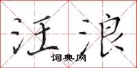 黃華生汪浪楷書怎么寫