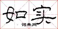 柯春海如實隸書怎么寫