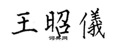 何伯昌王昭儀楷書個性簽名怎么寫