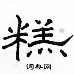 駱恆光寫的硬筆隸書糕