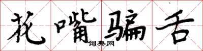周炳元花嘴騙舌楷書怎么寫