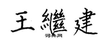 何伯昌王繼建楷書個性簽名怎么寫