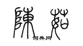 陳墨陳茹篆書個性簽名怎么寫