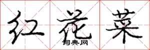 龐中華紅花菜行書怎么寫