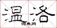 柯春海溫洛隸書怎么寫
