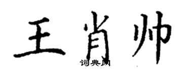 丁謙王肖帥楷書個性簽名怎么寫