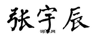 翁闓運張宇辰楷書個性簽名怎么寫