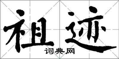 翁闓運祖跡楷書怎么寫