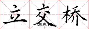 丁謙立交橋楷書怎么寫