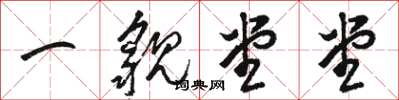 駱恆光一貌堂堂草書怎么寫