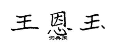 袁強王恩玉楷書個性簽名怎么寫