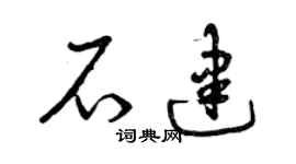 曾慶福石建草書個性簽名怎么寫
