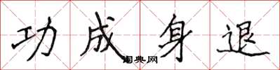 侯登峰功成身退楷書怎么寫