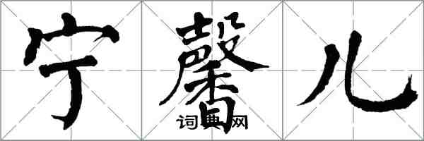 翁闓運寧馨兒楷書怎么寫