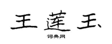 袁強王蓮玉楷書個性簽名怎么寫