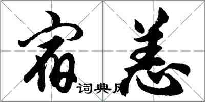 胡問遂宿恙行書怎么寫