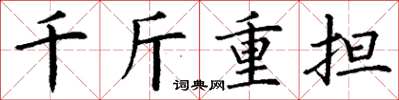 丁謙千斤重擔楷書怎么寫