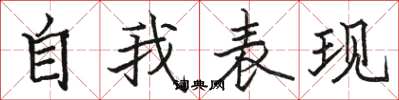 駱恆光自我表現楷書怎么寫