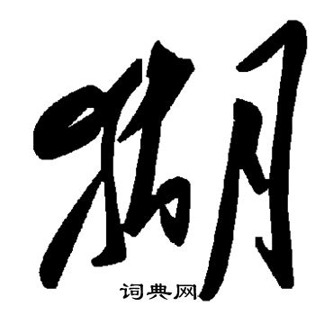 癉組詞_癉字怎么組詞_癉組詞有哪些_帶癉字的詞語