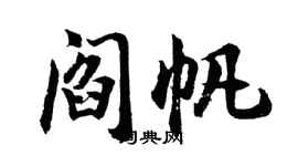 胡問遂閻帆行書個性簽名怎么寫
