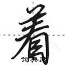 田英章寫的硬筆行書著