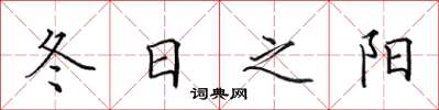 田英章冬日之陽楷書怎么寫