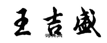 胡問遂王吉盛行書個性簽名怎么寫