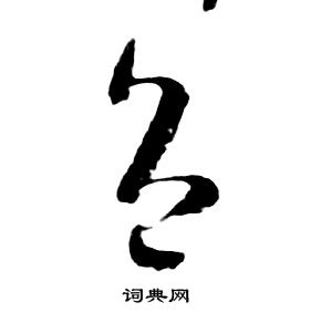 朱耷千字文中色的寫法