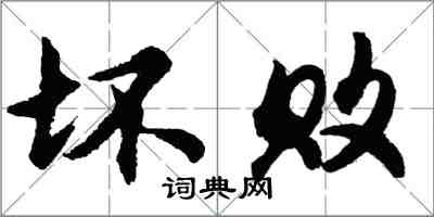 胡問遂壞敗行書怎么寫