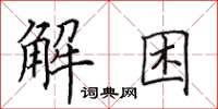 田英章解困楷書怎么寫