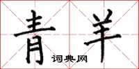 何伯昌青羊楷書怎么寫