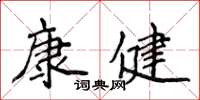 侯登峰康健楷書怎么寫