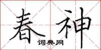 田英章春神楷書怎么寫