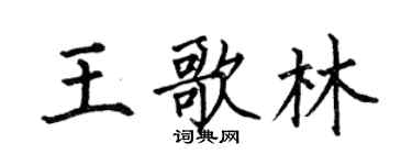 何伯昌王歌林楷書個性簽名怎么寫