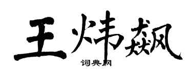 翁闓運王煒飆楷書個性簽名怎么寫