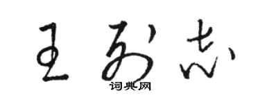 駱恆光王列志草書個性簽名怎么寫