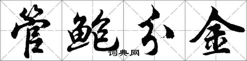 胡問遂管鮑分金行書怎么寫